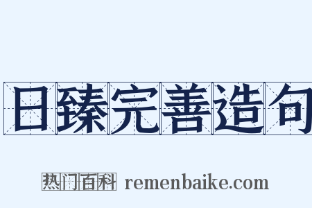 日臻完善造句是什么意思的图片